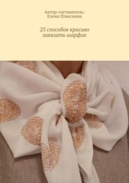 25 способов красиво завязать шарфик. И платок