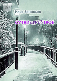 Сутки через трое. Стихотворения