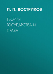Теория государства и права
