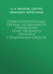 Правоохранительные органы: особенности применения огнестрельного оружия и специальных средств