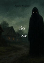 Во тьме