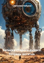 Записки старого дурака. Тетрадь десятая.