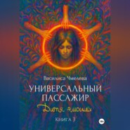 Универсальный пассажир. Книга 3. Дитя эмоций