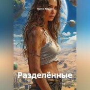 Разделённые
