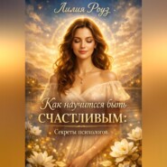 Как научиться быть счастливым: секреты психологов.