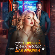 Порочные бандиты для булочки