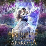 Истинная душа дракона
