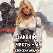 Закон и Честь! – 4. Иллюзия закона