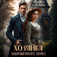 Хозяйка заброшенного замка