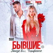 Бывшие. Заноза для Чеширского