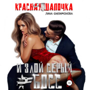 Красная шапочка и злой серый босс