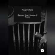 Джонни Болт. Эпизод 1. Линда