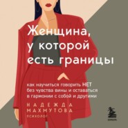 Женщина, у которой есть границы. Как научиться говорить “нет” без чувства вины и оставаться в гармонии с собой и другими