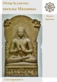 Обзор буддизма. Книга третья: Школы Махаяны