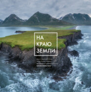 На краю Земли. Самые труднодоступные места России глазами фотографов-путешественников NPT