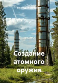 Создание атомного оружия