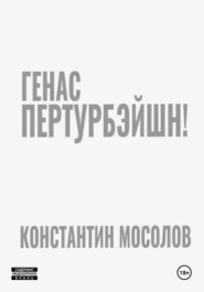 Генас пертурбэйшн!