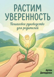 Растим уверенность: Пошаговое руководство для родителей