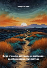 Мануал-путешествие: инструменты для самопознания в дороге (командировки, отпуск, переезды)