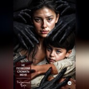 Не позволяй сломать меня