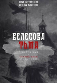 Велесова тьма