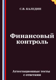 Финансовый контроль. Аттестационные тесты с ответами