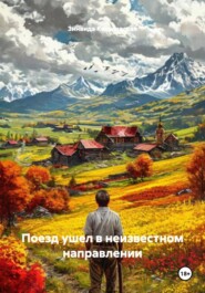 Поезд ушел в неизвестном направлении