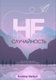 Не | Случайность