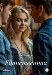 Единственная