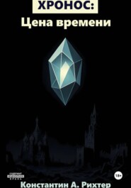 Хронос: Цена времени