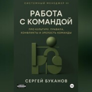Работа с командой: Про культуру, правила, конфликты и зрелость команды
