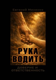 Рука Водить. Доверие и ответсвенность