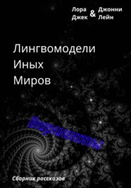Лингвомодели Иных Миров / Варианты