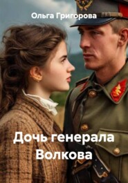 Дочь генерала Волкова