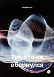 Тот, кто не обернулся