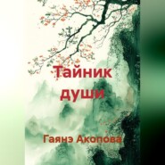 Тайник души.