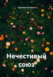 Нечестивый союз