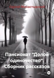 Пансионат «Долой одиночество». Сборник рассказов
