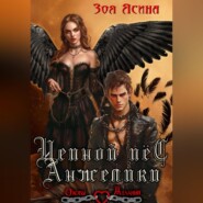 Цепной пёс Анжелики