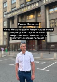Homo Metaemergente: Антропологический переход и методология мета-эмерджентного синтеза в эпоху искусственного интеллекта