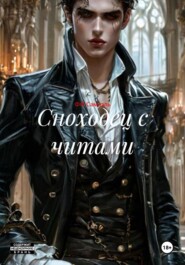 Сноходец с читами