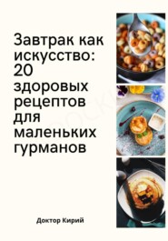 Завтрак как искусство: 20 здоровых рецептов для маленьких гурманов