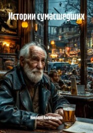 Истории сумасшедших