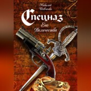 Спецназ Его Величества