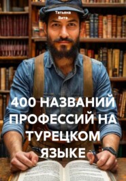 400 НАЗВАНИЙ ПРОФЕССИЙ НА ТУРЕЦКОМ ЯЗЫКЕ