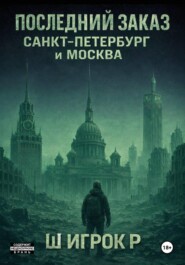 Последний заказ Санкт-Петербург и Москва