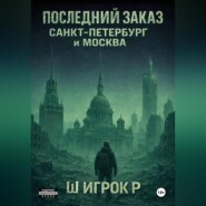 Последний заказ Санкт-Петербург и Москва