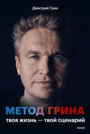 Метод Грина. Твоя жизнь – твой сценарий