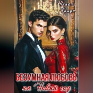 БезУмная любовь на Новый год