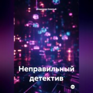 Неправильный детектив.